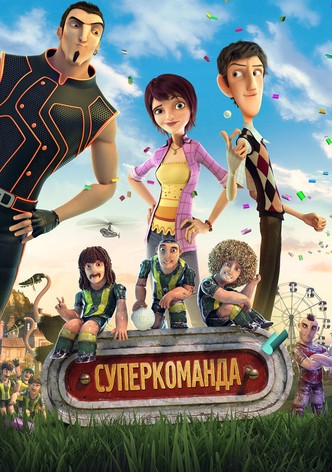 Суперкоманда