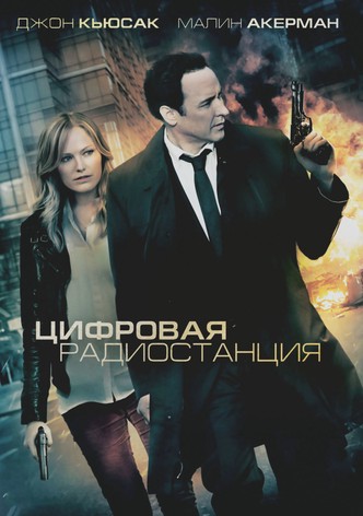 Цифровая радиостанция