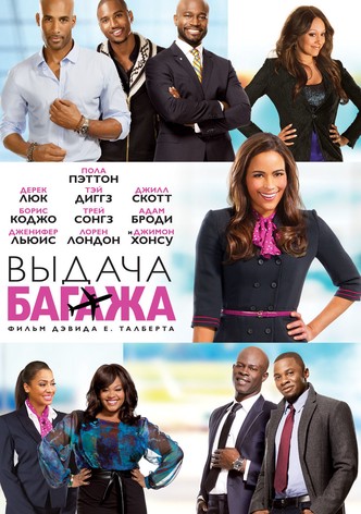 Выдача багажа