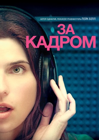 За кадром…