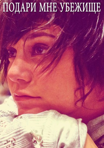 Подари мне убежище
