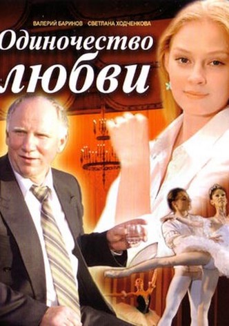 Odinochestvo lyubvi