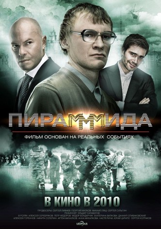 ПираМММида