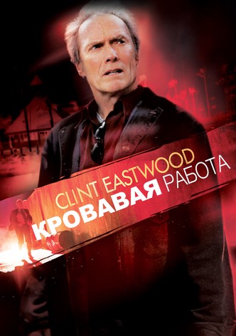 Кровавая работа