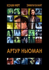 Артур Ньюман