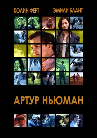 Артур Ньюман