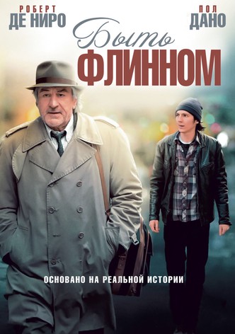 Быть Флинном