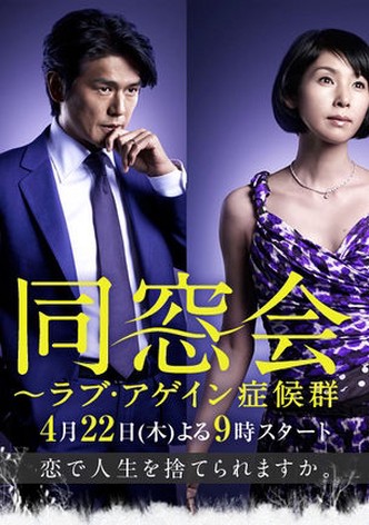 同窓会～ラブ・アゲイン症候群