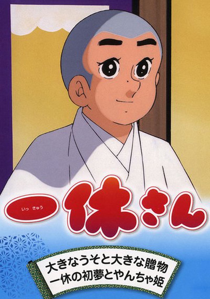 一休さんドラマ 動画配信 オンライン 視聴 テレビ番組