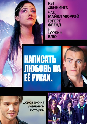 Написать любовь на её руках