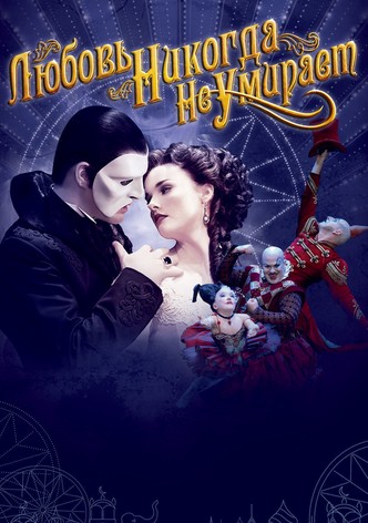 Любовь никогда не умирает