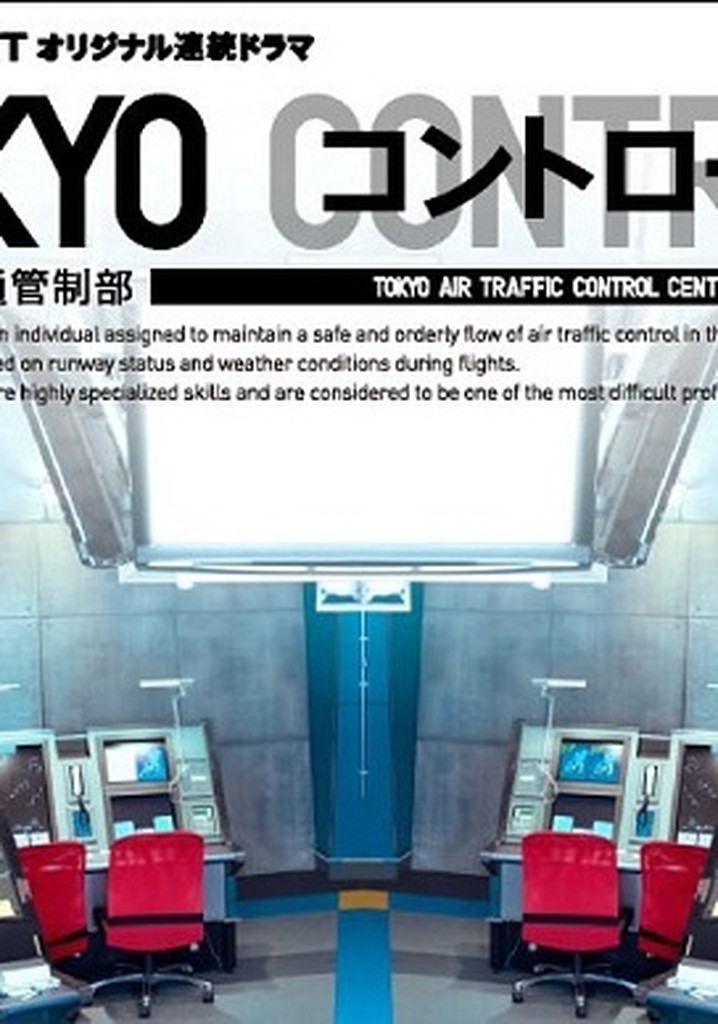 TOKYO コントロール TV ドラマ 動画配信 視聴