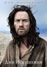 Дни искушения