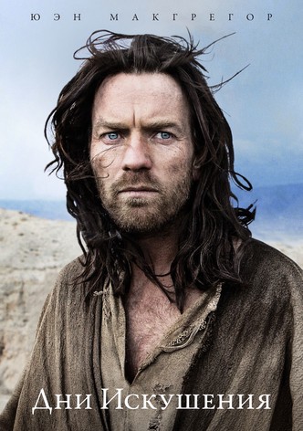 Дни искушения