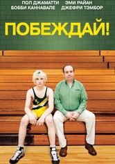 Побеждай!