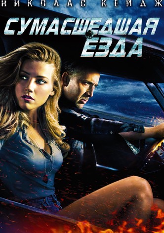 Сумасшедшая езда