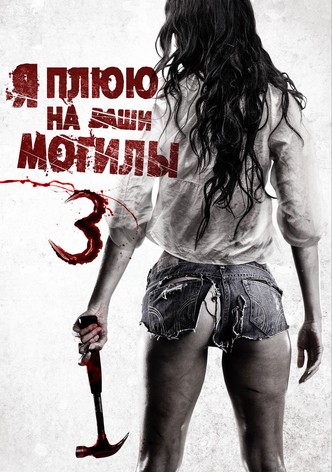 Я плюю на ваши могилы 3