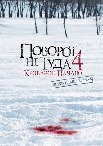 Поворот не туда 4