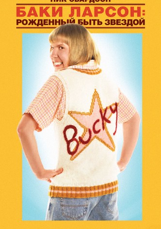 Баки Ларсон: Рождённый быть звездой