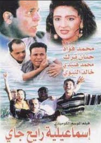 إسماعيلية رايح جاي