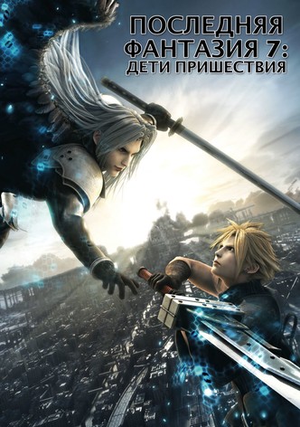Последняя фантазия 7: Дети пришествия