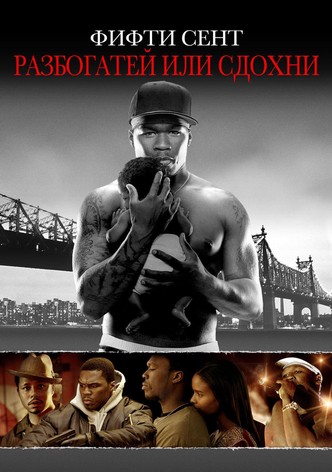 Разбогатей или сдохни