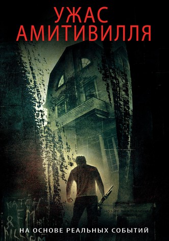 Ужас Амитивилля