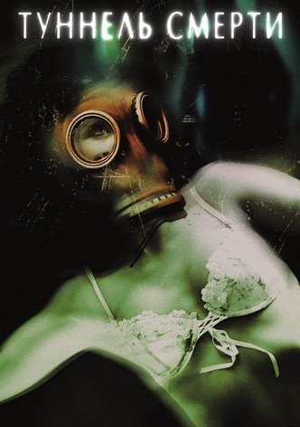 Туннель Смерти