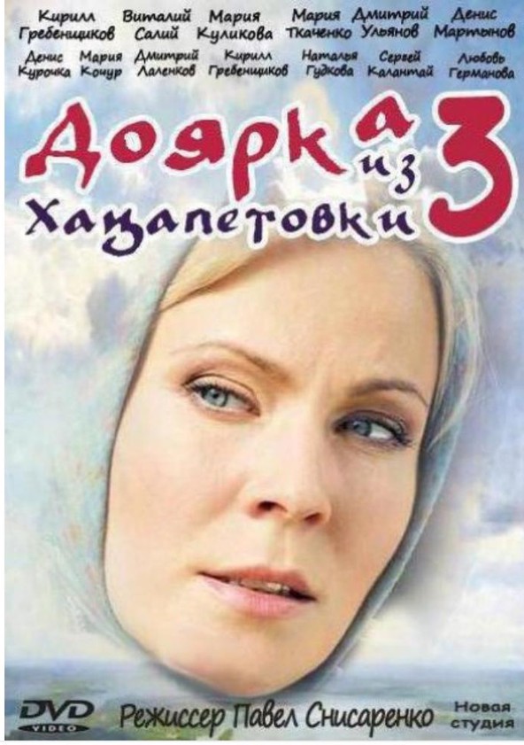 Доярка из Хацапетовки 1 сезон (2006)