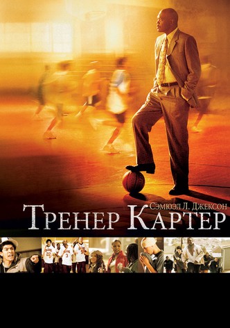 Тренер Картер