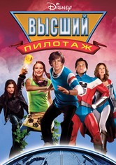 Высший пилотаж