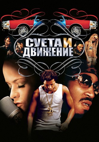 Суета и движение