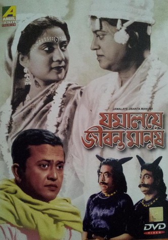 Jamalaye Jibanta Manush