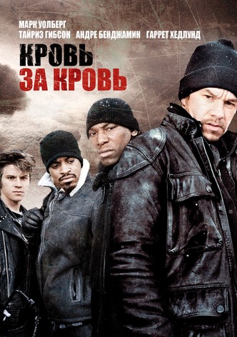 Кровь за кровь