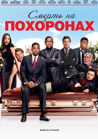 Смерть на похоронах