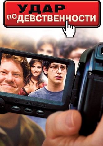 Удар по девственности