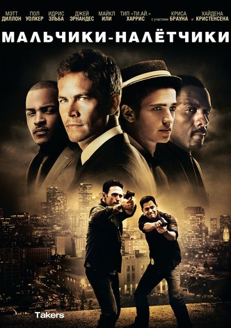 Мальчики-налетчики