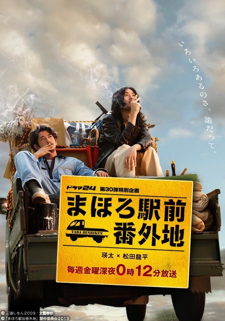 まほろ駅前番外地 Tv ドラマ 動画配信 オンライン 視聴