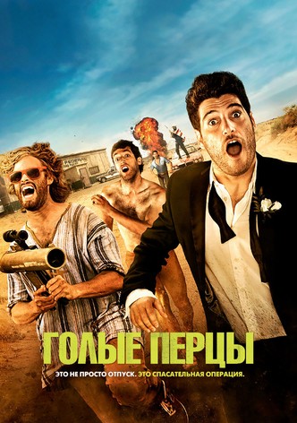 Голые перцы