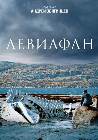Левиафан