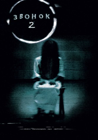 Звонок 2