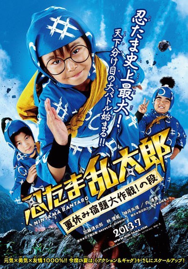 忍たま乱太郎 夏休み宿題大作戦！の段 映画 動画配信