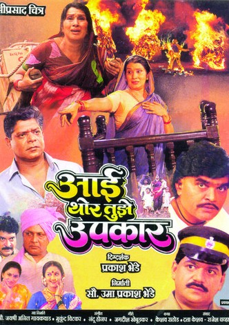 Aai Thor Tujhe Upkaar