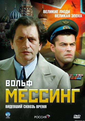 Вольф мессинг сериал смотреть все серии