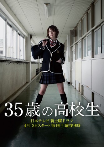 35歳の高校生