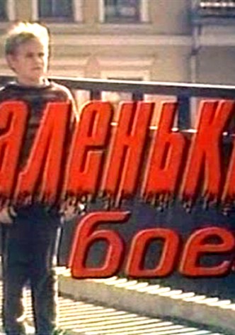 Malenkiy boyets