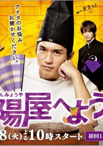 よろず占い処 陰陽屋へようこそ - シーズン 1