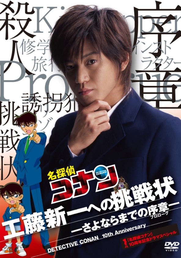 Detective Conan Drama Special 1: The Letter of Challenge