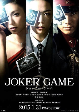 ジョーカー・ゲーム