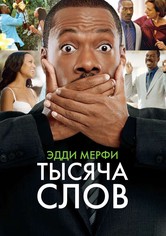 Тысяча слов